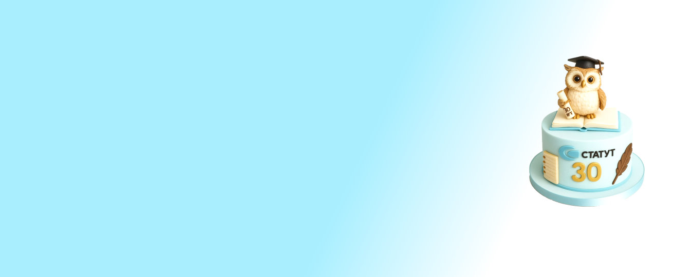Школе права «СТАТУТ»  - 30 лет!